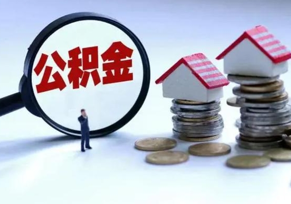 安达封存不满6个月怎么提取公积金（公积金封存不满六个月怎么提取）